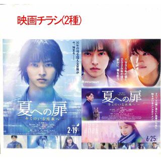 【山崎賢人 清原果耶】「夏への扉　キミのいる未来へ」映画チラシ(2種)(日本映画)
