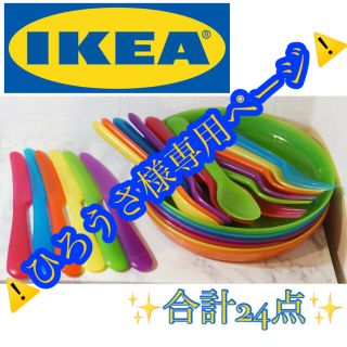 イケア(IKEA)の✨合計24点✨IKEAプラスティックレインボーカラーお皿&カトラリーセット(食器)