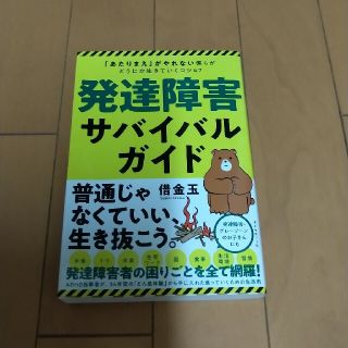 発達障害サバイバルガイド 「あたりまえ」がやれない僕らがどうにか生きていくコ(人文/社会)