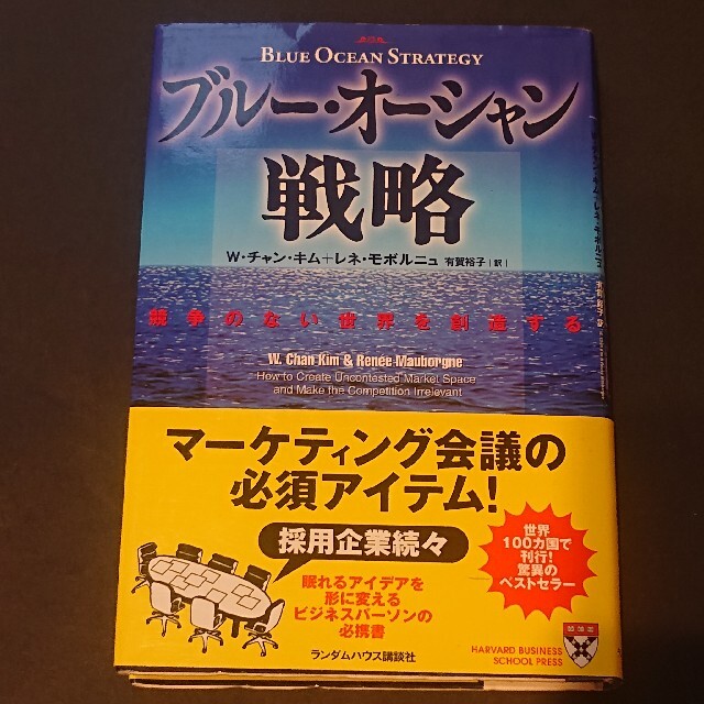 ブルー・オーシャン戦略 : 競争のない世界を創造する エンタメ/ホビーの本(ビジネス/経済)の商品写真