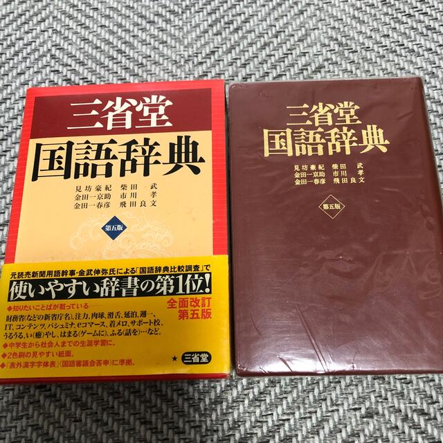 三省堂　国語辞典 エンタメ/ホビーの本(語学/参考書)の商品写真