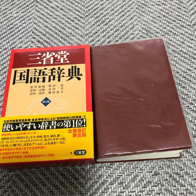 三省堂　国語辞典 エンタメ/ホビーの本(語学/参考書)の商品写真