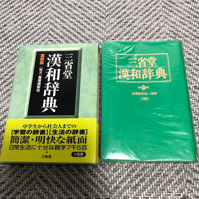 三省堂　漢和辞典　入院中のため発送できません エンタメ/ホビーの本(語学/参考書)の商品写真