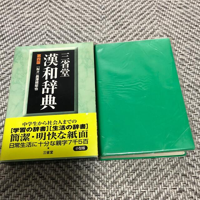 三省堂　漢和辞典　入院中のため発送できません エンタメ/ホビーの本(語学/参考書)の商品写真
