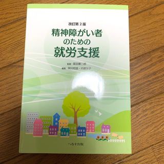 精神障がい者のための就労支援 改訂第２版(人文/社会)