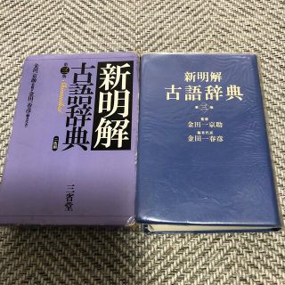 三省堂　古語辞典(語学/参考書)