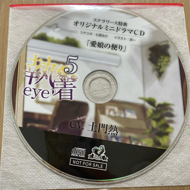 【専用】執着eye5 土門熱 特典CD2枚付き 1