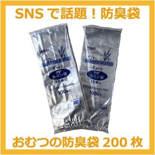 【匿名&無料配送】【200枚】生ゴミ&オムツが臭わない袋　防臭袋 PP食パン袋(紙おむつ用ゴミ箱)