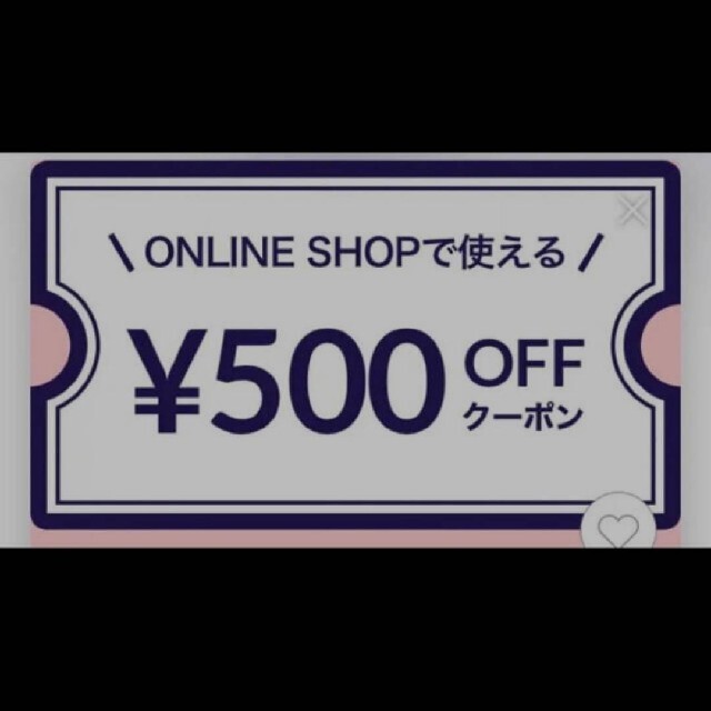 オンラインクーポン 500円引き チケットの優待券/割引券(ショッピング)の商品写真