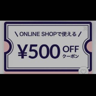 オンラインクーポン 500円引き(ショッピング)