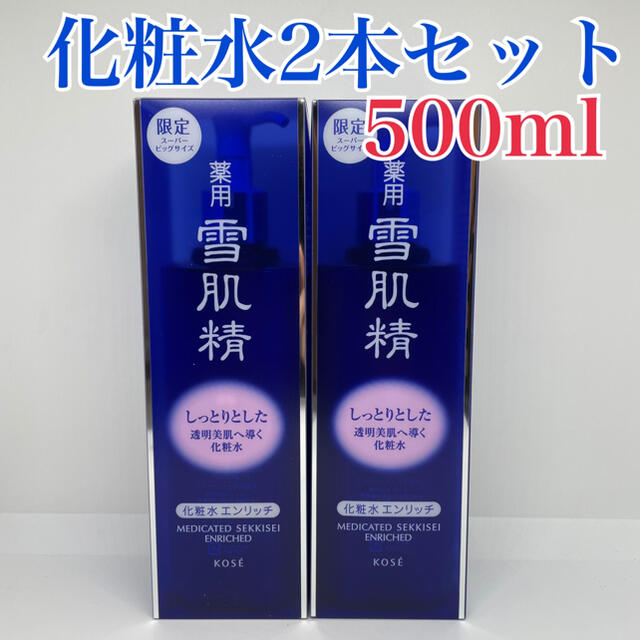 新作特価セール KOSE 雪肌精 エンリッチ 化粧水 500mL 2本 スーパー