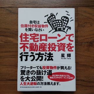 「住宅ローンで不動産投資を行う方法」、サラリーマン不動産投資、東洋経済、星 輝(ビジネス/経済)