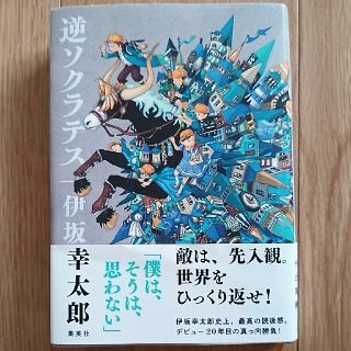 ［古本］逆ソクラテス　伊坂幸太郎(文学/小説)