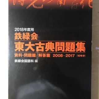 カドカワショテン(角川書店)の東大古典問題集(語学/参考書)