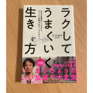 ラクしてうまくいく生き方 自分を最優先にしながらちゃんと結果を出す１００のコ(ビジネス/経済)