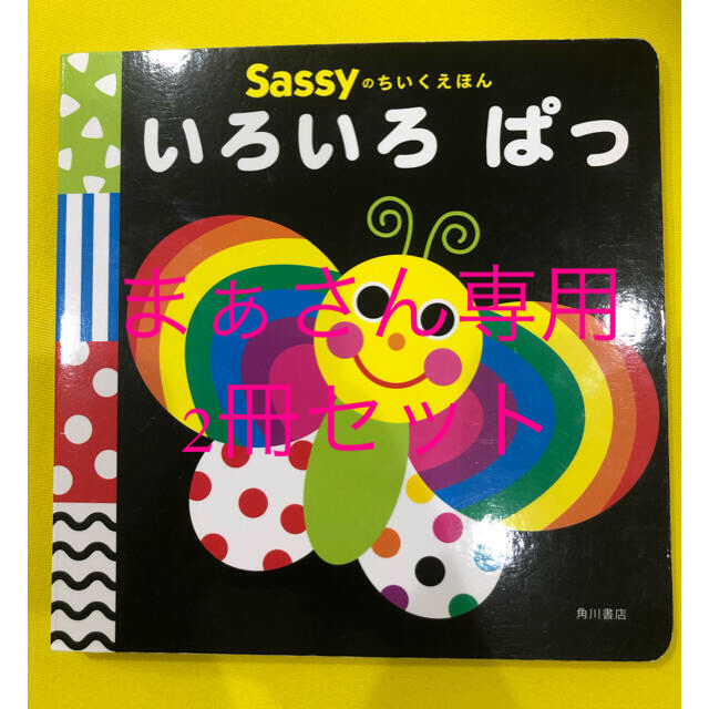 Sassy(サッシー)の専用 エンタメ/ホビーの本(絵本/児童書)の商品写真