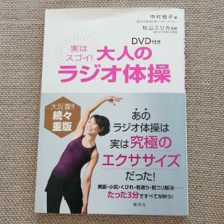 コウダンシャ(講談社)の実はスゴイ！大人のラジオ体操『DVD 付き』(その他)