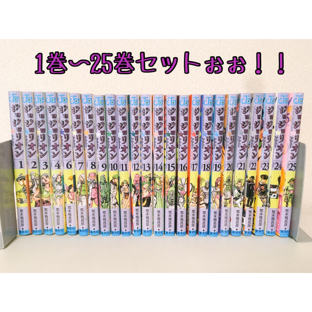 漫画ジョジョリオン　1〜25巻　ジョジョの奇妙な冒険