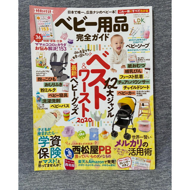 LDK ベビー用品完全ガイド エンタメ/ホビーの雑誌(結婚/出産/子育て)の商品写真