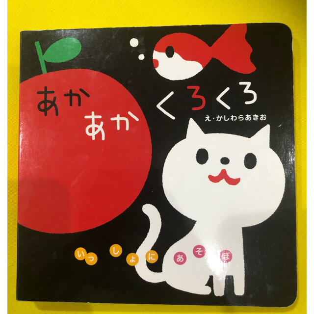 赤ちゃん絵本　あかあかくろくろ エンタメ/ホビーの本(絵本/児童書)の商品写真