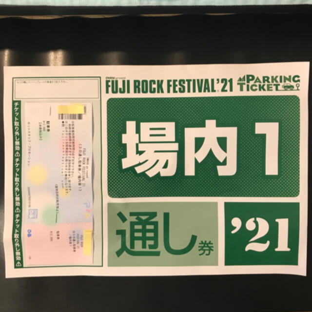 フジロック 2021 駐車券 場内1 3日通し券 チケットの音楽(音楽フェス)の商品写真