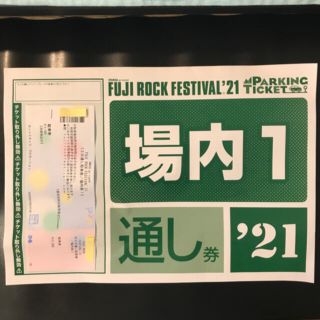 フジロック   2021   駐車券　場内1   3日通し券(音楽フェス)