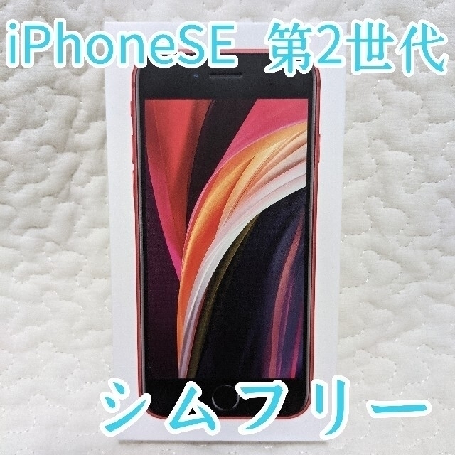 【SIMフリー】iPhoneSE 第2世代 レッド 64GB