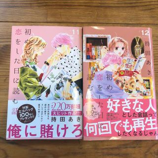 初めて恋をした日に読む話12巻(少女漫画)