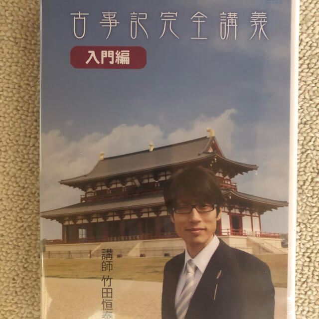 竹田恒泰 古事記完全講義 入門編 DVD エンタメ/ホビーのDVD/ブルーレイ(趣味/実用)の商品写真