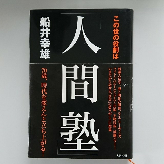 この世の役割は「人間塾」　／　経営者必読書 エンタメ/ホビーの本(その他)の商品写真