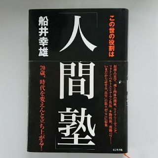 この世の役割は「人間塾」　／　経営者必読書(その他)