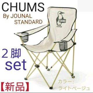 チャムス(CHUMS)のチャムス チェア ２脚セット【新品】(テーブル/チェア)