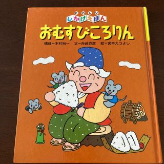 キンノホシシャ(金の星社)のおむすびころりん(文学/小説)