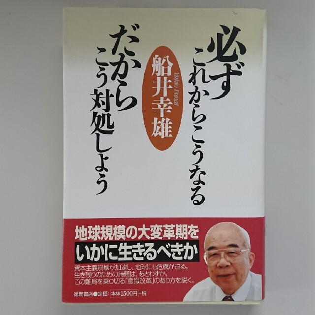 必ずこれからこうなるだからこう対処しよう　／　経営者必読書 エンタメ/ホビーの本(ビジネス/経済)の商品写真