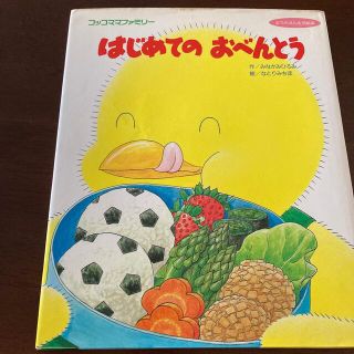 はじめてのおべんとう コッコママファミリ－(絵本/児童書)