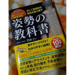 姿勢の教科書 正しく理想的な姿勢を取り戻す(趣味/スポーツ/実用)