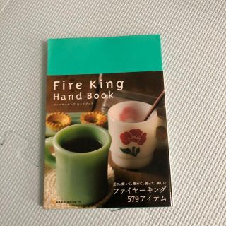 ファイヤーキング(Fire-King)のＦｉｒｅ　Ｋｉｎｇ　ｈａｎｄ　ｂｏｏｋ Ｗｅ　ｌｏｖｅ(料理/グルメ)