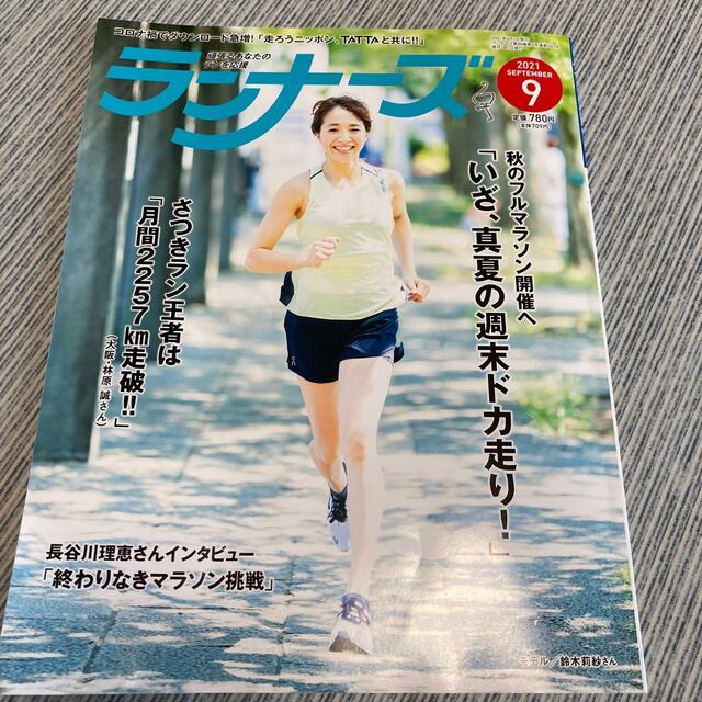 ランナーズ 2021年 09月号 エンタメ/ホビーの雑誌(趣味/スポーツ)の商品写真