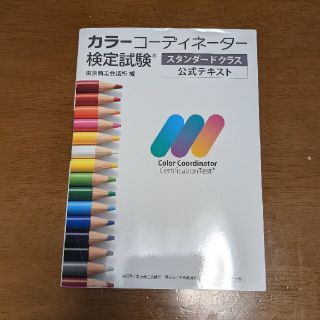 カラーコーディネータースタンダードクラス公式テキスト(資格/検定)