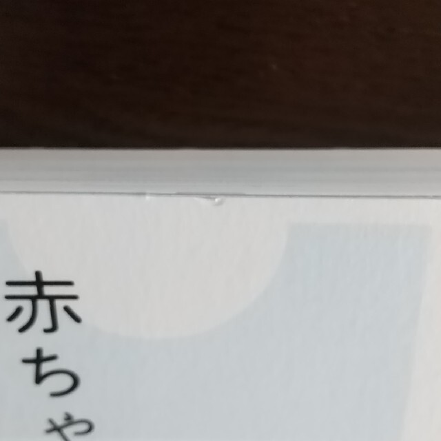 赤ちゃんと暮らす エンタメ/ホビーの雑誌(結婚/出産/子育て)の商品写真