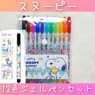 スヌーピー(SNOOPY)の【新品】【未開封】スヌーピー＊ジェルペン＊12色セット(ペン/マーカー)