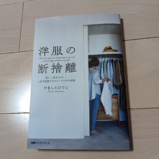 洋服の断捨離　やましたひでこ(ノンフィクション/教養)