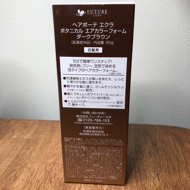 ヘアボーテ エクラ ボタニカルエアカラーフォームダークブラウン 80g