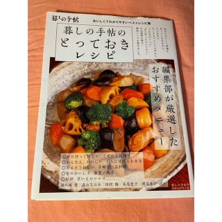 暮しの手帖のとっておきレシピ おいしくてわかりやすいベストレシピ集(料理/グルメ)