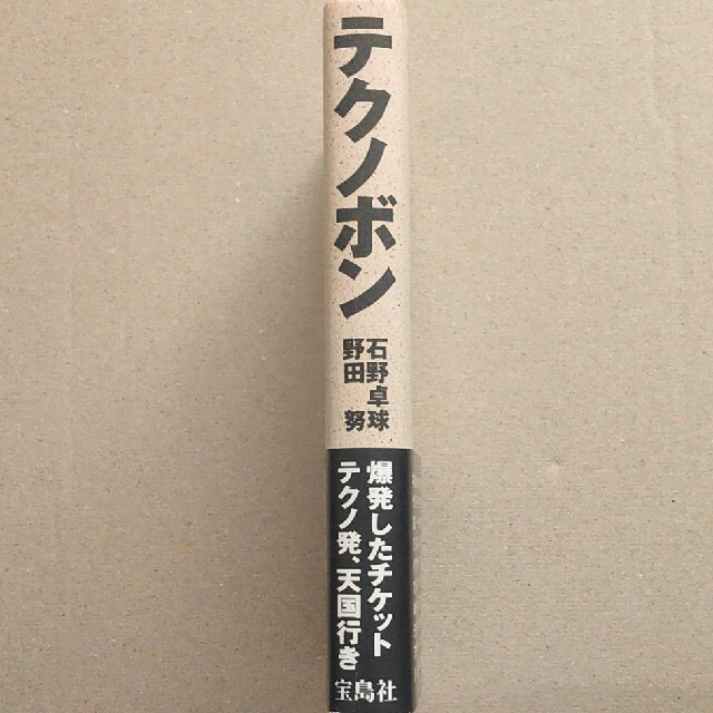 宝島社(タカラジマシャ)のテクノボン   石野卓球  野田努 エンタメ/ホビーのタレントグッズ(ミュージシャン)の商品写真