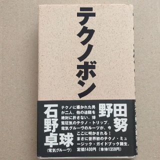 タカラジマシャ(宝島社)のテクノボン   石野卓球  野田努(ミュージシャン)