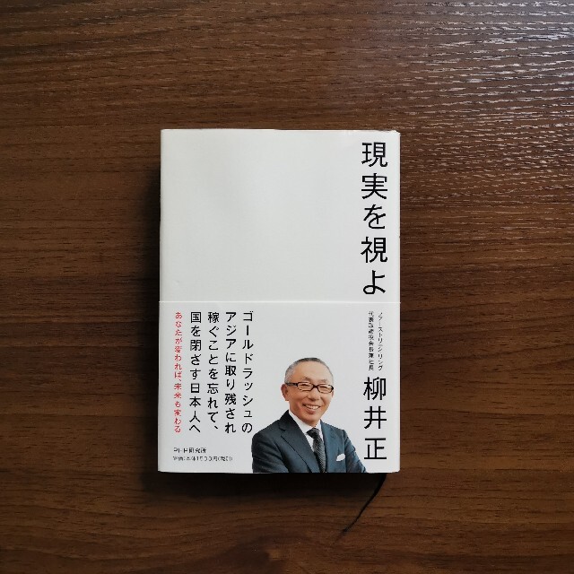 現実を視よ　柳井正 エンタメ/ホビーの本(文学/小説)の商品写真