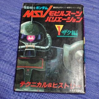 コウダンシャ(講談社)の【値下げ】機動戦士ガンダム ＭＳＶ テクニカル＆ヒストリー ザク編 講談社(アニメ)