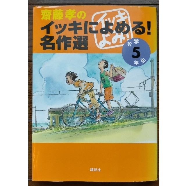 齋藤孝のイッキによめる 名作選 小学5年生