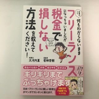 お金のこと何もわからないままフリーランスになっちゃいましたが税金で損しない方法を(ビジネス/経済)